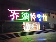 门面-乔波室内滑雪场