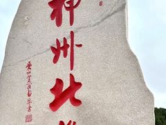 -北极村旅游风景区