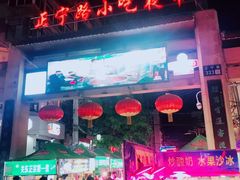 -正宁路小吃夜市