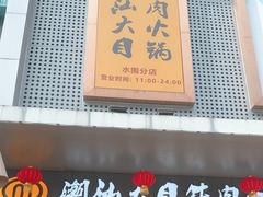 -潮汕大目牛肉火锅(水围店)