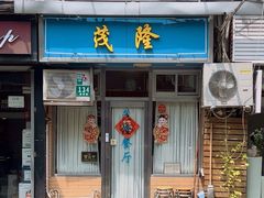 -茂隆餐厅(进贤路店)