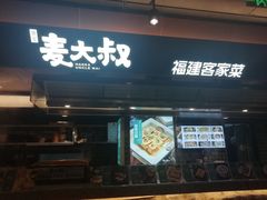 -麦大叔·福建客家菜(东百中心MINI店)