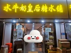 -水牛奶皇后糖水铺
