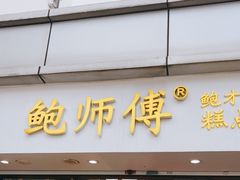 门面-鲍师傅糕点(观前街店)