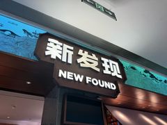 -新发现(宝山龙湖店)