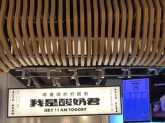 -我是酸奶君(壹方城店)