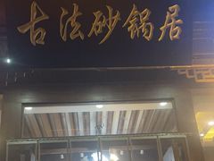 -王明古法砂锅居(开化寺店)