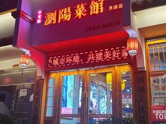 -好帮厨·下饭浏阳菜·坚持现炒(月湖店)