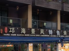 -邛海景风特色火盆烧烤店·烤串(月色风情小镇店)