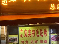 门面-兴垣宜宾特色烧烤(回龙路店)