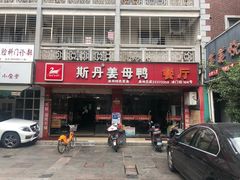 门面-斯丹姜母鸭·古法干香(涂门街总店)