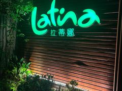 -拉蒂娜·巴西牛排馆 Latina·Brazilian Steakhouse(陆家嘴旗舰店)