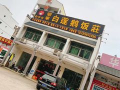 门面-常来老白莲鹅饭店(老城店)