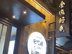 -金家烤鳗鱼(西塔旗舰店)