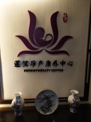 -莲生母婴月子中心(清水河公园店)