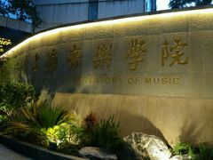 -贺绿汀音乐厅