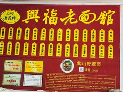 -兴福老面馆(寺路街店)