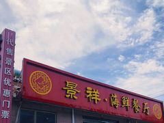 门面-景祥海鲜美食餐厅