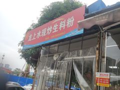 门面-龙上水现炒生料(柳沙店)