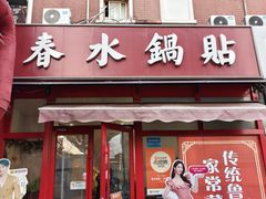 -春水锅贴·传统鲁菜(大明湖店)