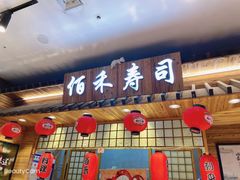 门面-佰禾寿司(学府凯德店)