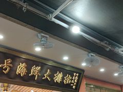 -醉壹号海鲜大排档(厦门美食地标店)