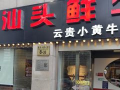 -食潮汕头鲜牛馆(望京保利店)