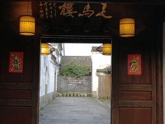 门面-走马楼饭庄(慈城古县城店)