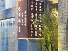 -巴蜀风·地道川菜(总店)