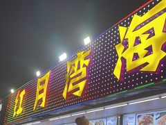 -红月湾海鲜饭店•沙滩海景(双月湾店)