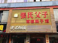 -张氏父子常德肠子馆(红星总店)