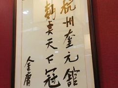 -奎元馆.百年奎元.非遗传承(西湖边的解放路店)