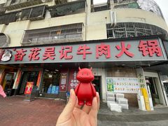 -杏花吴记牛肉火锅