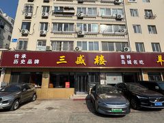 -三盛楼饭店(四流中路店)