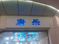 -康乐(滨江道店)