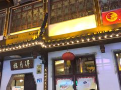 -得月楼·省级非遗·传统苏帮菜(观前店)