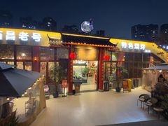 -西昌老号李小肠特色烧烤园(温江店)