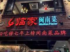 -临家闽南菜(宝洲路店)