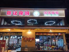 门面-俭让佬妈现卤串串(温江总店)