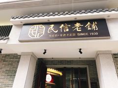 门面-民信老铺(华盖路店)