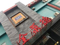门面-全聚德(和平路店)