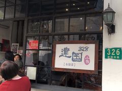 门面-建国328 本帮小馆·面馆