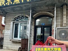 -铁东熏肉大饼铺