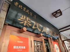 -柴氏风味斋(甘家口店)