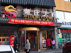 门面-粟氏天府·东北烧烤(长安街店)