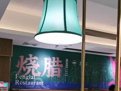 -凤来茶餐·粤菜馆(珠江新城店)