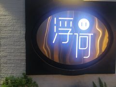 -浮何烤铺(桐梓林店)