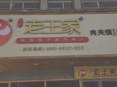 门面-高望村老王家(南光店)