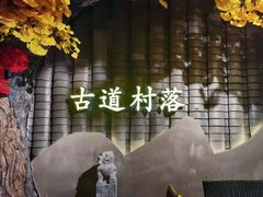 -古道村落(温汤店)