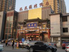 -凤凰园烤鸭店·唐山菜·传承花椒肉(老唐丰路店)
